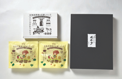 北海道農業を応援したい? 北海道ミルクかりんとう＆やさいのかりんとうセット　26-600505